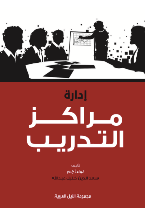 إدارة مراكز التدريب لواء . سعد خليل تسويق وإدارة أعمال | المعرض المصري للكتاب EGBookfair