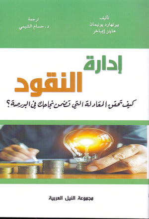 إدارة النقود كيف تحقق المعادلة التي تضمن نجاحك في البورصة؟ ريسكين ميسترين | المعرض المصري للكتاب EGBookFair