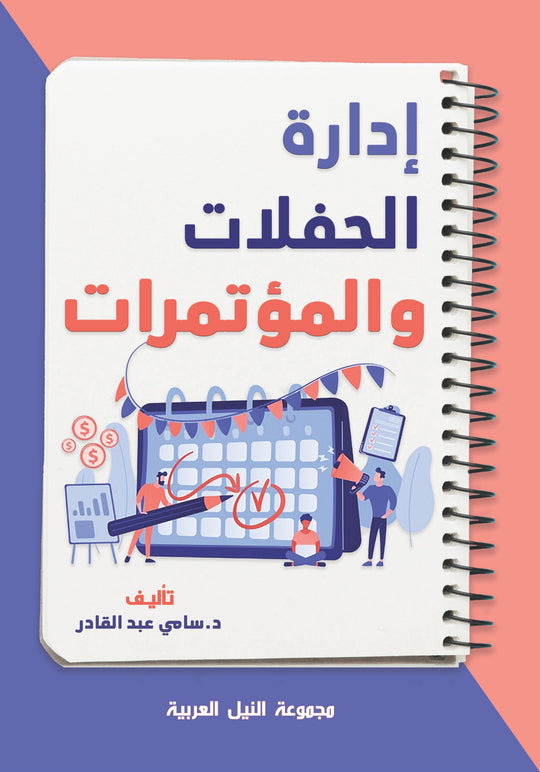 إدارة الحفلات والمؤتمرات سامي عبد القادر تسويق وإدارة أعمال | المعرض المصري للكتاب EGBookfair