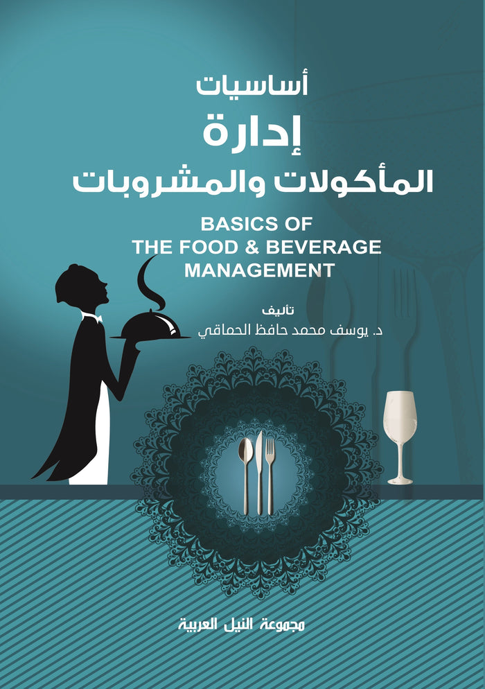 أساسيات إدارة المأكولات والمشروبات