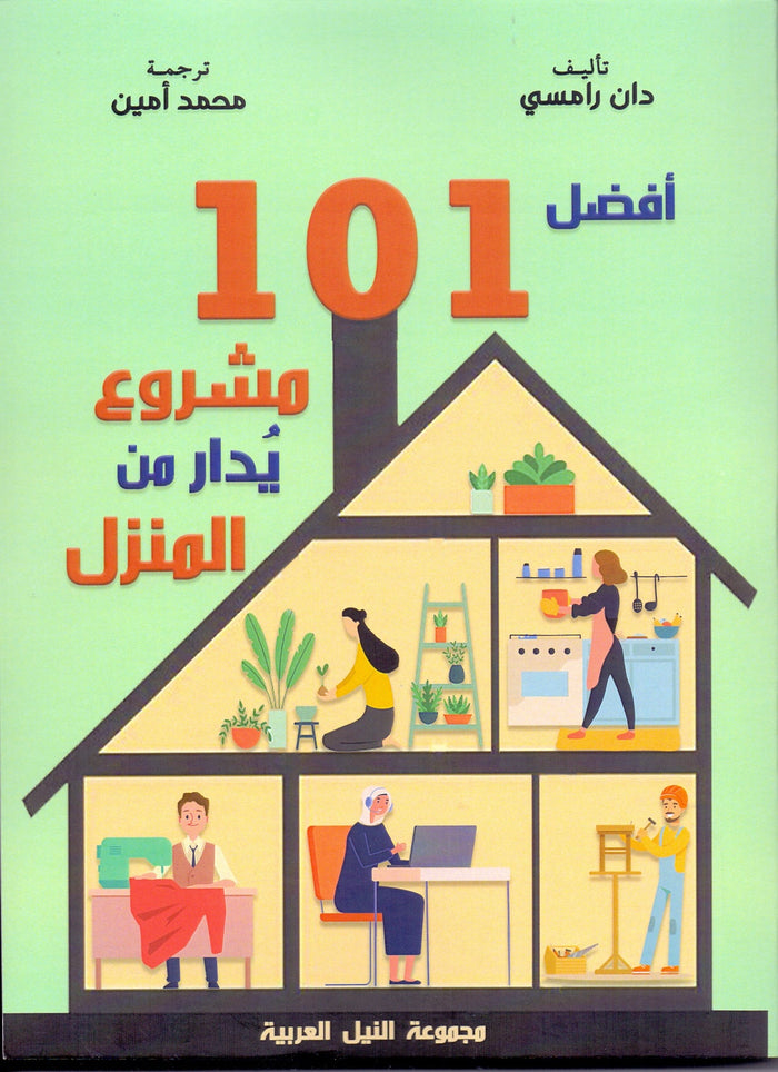 أفضل 101 مشروع يدار من المنزل