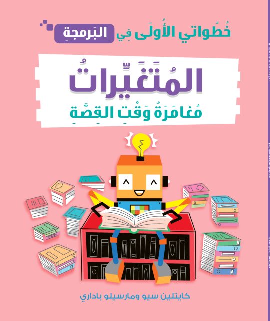 خطواتى الأولى في البرمجة: المتغيرات مغامرة وقت القصة كايتلين سو كتب اطفال | المعرض المصري للكتاب EGBookfair