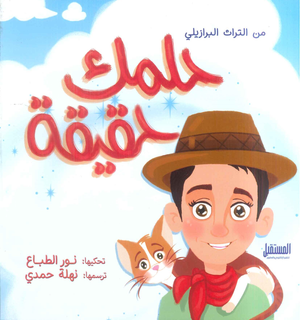 حلمك حقيقة: من التراث البرازيلي نور الطباع كتب اطفال | المعرض المصري للكتاب EGBookFair