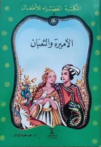 المكتبة الخضراء للأطفال العدد 8 - الأميرة والثعبان محمد عطية الابراشي | المعرض المصري للكتاب EGBookFair