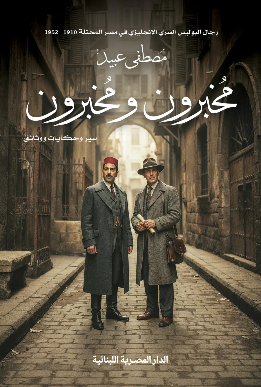 مخبرون ومخبرون سير وحكايات ووثائق