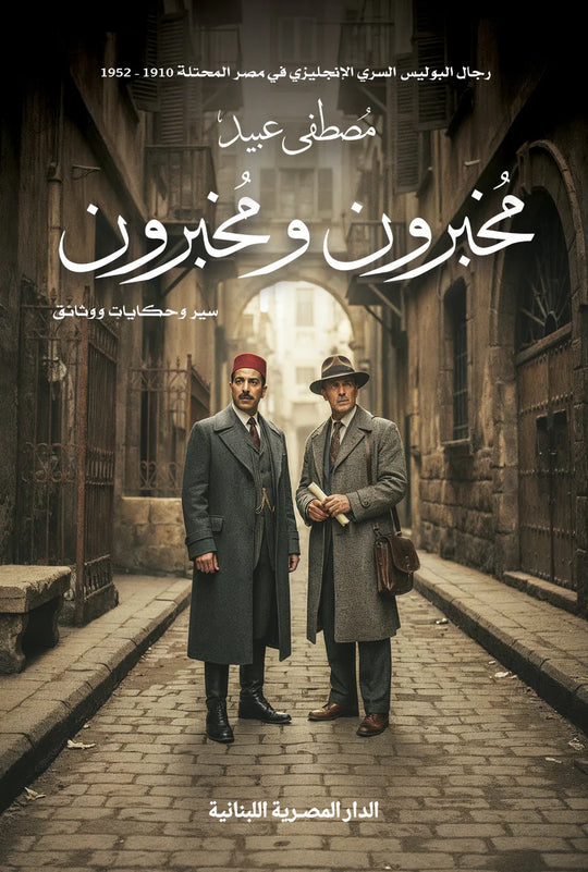 مخبرون ومخبرون سير وحكايات ووثائق