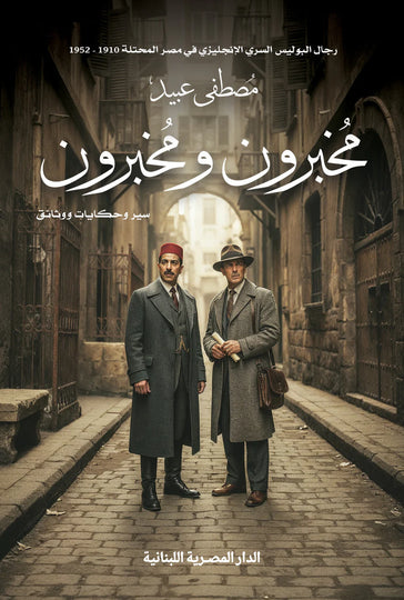 مخبرون ومخبرون سير وحكايات ووثائق