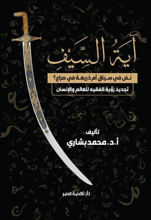 آية السيف نص في سياق ام ذريعة في صراع؟ تجديد رؤية الفقيه للعالم والانسان محمد بشاري كتب عامة | المعرض المصري للكتاب EGBookFair