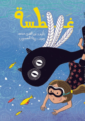 غطسة نور الهدى محمد كتب اطفال | المعرض المصري للكتاب EGBookFair