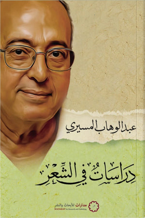 دراسات في الشعر عبد الوهاب المسيري | المعرض المصري للكتاب EGBookFair