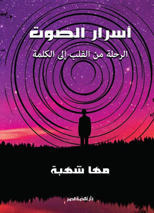 أسرار الصوت الرحلة من القلب الي الكلمة مها شهبة علم نفس وتنمية ذاتية | المعرض المصري للكتاب EGBookFair
