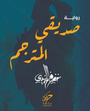 صديقي المترجم خضير فليح الزيدي | المعرض المصري للكتاب EGBookFair