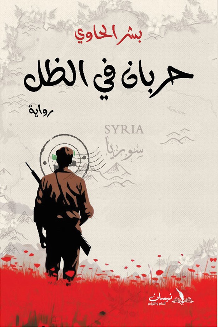 حربان في الظل