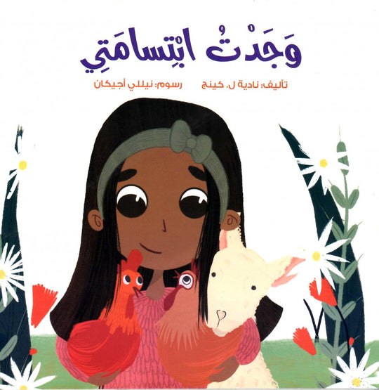 وجدت إبتسامتي نادية ل. كينج كتب اطفال | المعرض المصري للكتاب EGBookfair