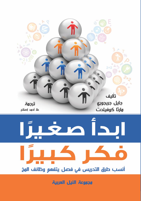 إبدأ صغيرًا فكر كبيرًا جايل جريجوي كتب عامة | المعرض المصري للكتاب EGBookfair