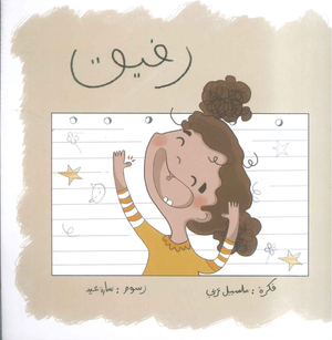 رفيق سارة عيد كتب اطفال | المعرض المصري للكتاب EGBookFair