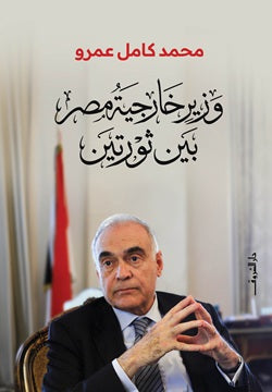 كتاب وزير خارجية مصر بين ثورتين - للمؤلف محمد كامل عمرو