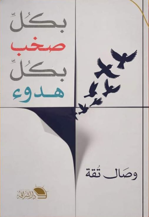 بكل صخب بكل هدوء وصال تقة كتب عامة | المعرض المصري للكتاب EGBookfair