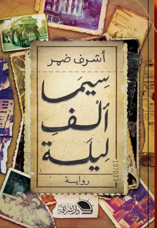 سيما ألف ليلة أشرف ضمر قصص وروايات | المعرض المصري للكتاب EGBookfair