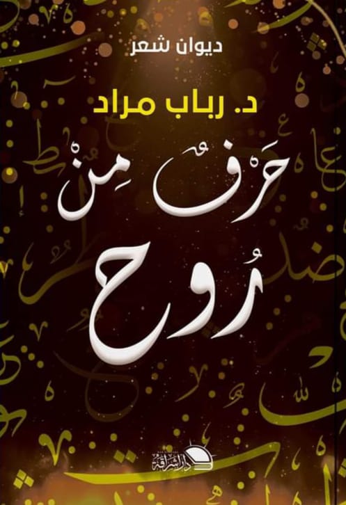حرف من روح رباب مراد شعر ونصوص | المعرض المصري للكتاب EGBookfair