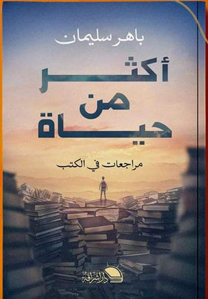 أكثر من حياة باهر سليمان | المعرض المصري للكتاب EGBookFair