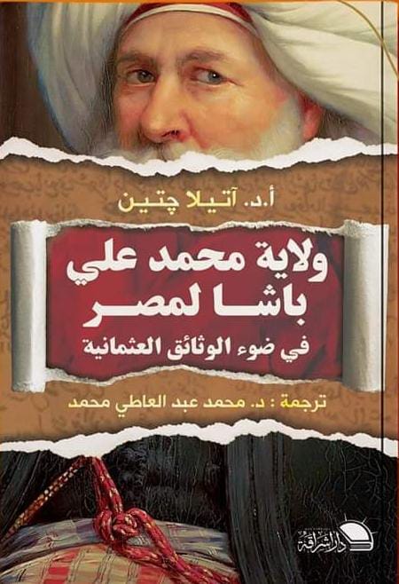 ولاية محمد علي باشا لمصر في ضوء الوثائق العثمانية