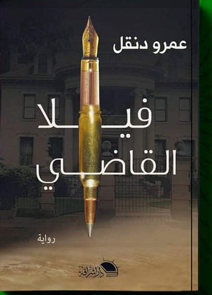 فيلا القاضي عمرو دنقل | المعرض المصري للكتاب EGBookFair