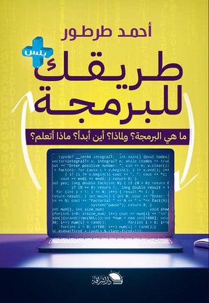 طريقك للبرمجة أحمد طرطور | المعرض المصري للكتاب EGBookFair