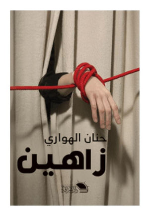 زا هين حنان الهواري | المعرض المصري للكتاب EGBookFair