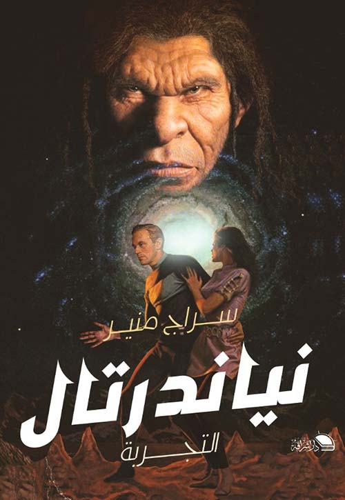 نياندرتال: التجربة سراج منير قصص وروايات | المعرض المصري للكتاب EGBookfair