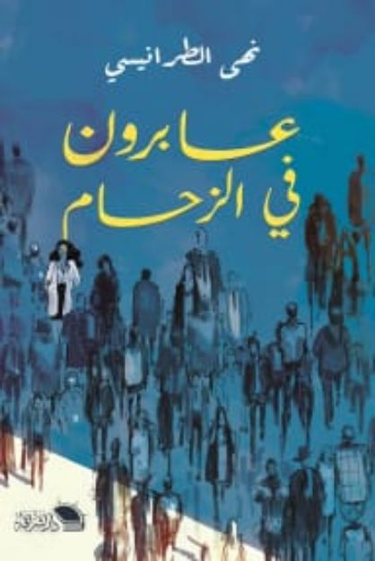 عابرون في الزحام نهي الطرانيسي كتب عامة | المعرض المصري للكتاب EGBookfair