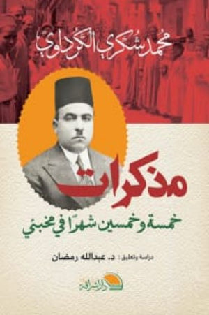 مذكرات خمسةو خمسين شهرا في مخبئي محمد شكري الكرداوي | المعرض المصري للكتاب EGBookFair