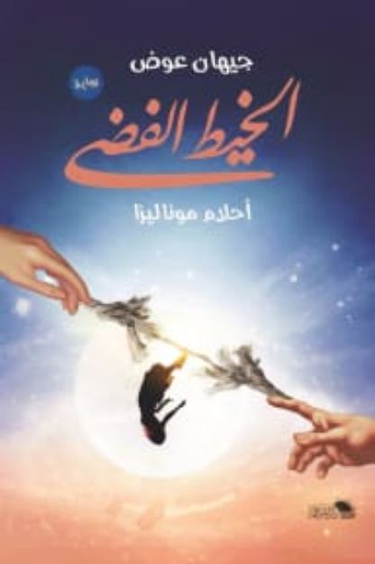 الخيط الفضي: أحلام موناليزا جيهان عوض قصص وروايات | المعرض المصري للكتاب EGBookfair