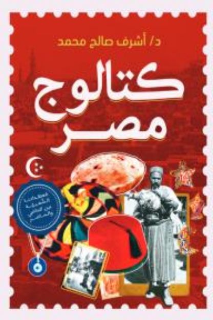 كتالوج مصر أشرف صالح محمد كتب عامة | المعرض المصري للكتاب EGBookfair