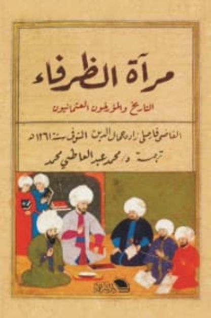 مرآة الظرفاء جمال الدين كتب عامة | المعرض المصري للكتاب EGBookfair