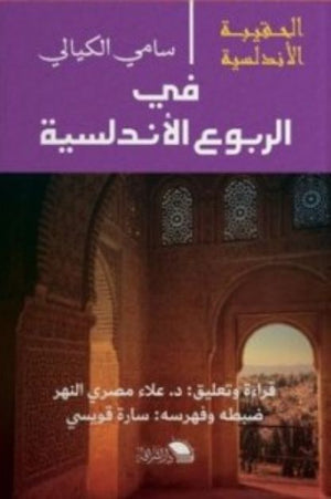 سلسلة الحقيبة الأندلسية: في الربوع الأندلسية سامي الكيالي | المعرض المصري للكتاب EGBookFair