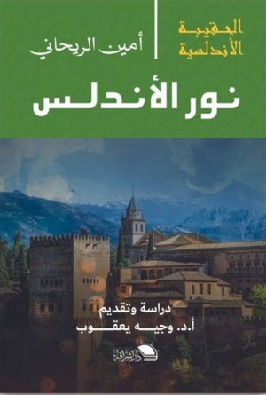 سلسلة الحقيبة الأندلسية: نور الأندلس أمين الريحاني | المعرض المصري للكتاب EGBookFair