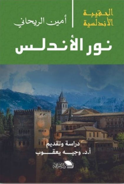سلسلة الحقيبة الأندلسية: نور الأندلس أمين الريحاني سياسة وتاريخ | المعرض المصري للكتاب EGBookfair