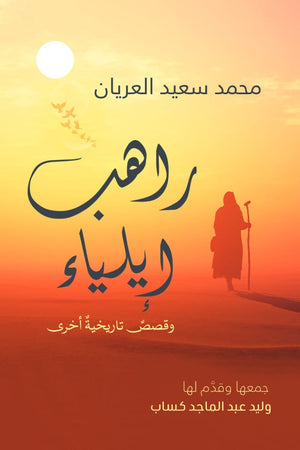 راهب إيلياء وقصص تاريخية أخري محمد سعيد العريان | المعرض المصري للكتاب EGBookFair
