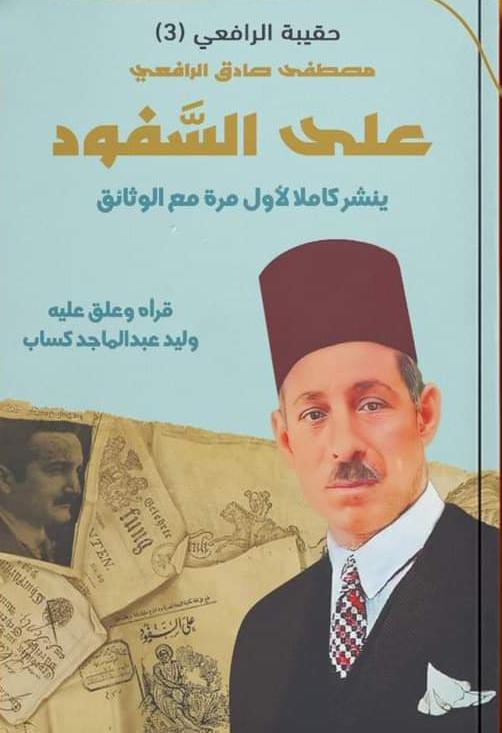 علي السفود مصطفي صادق الرافعي مقالات | المعرض المصري للكتاب EGBookfair
