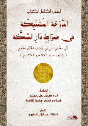 النص الكامل لكتاب الدوحة المشتبكة فى ضوابط دار السكة محمد على دبور | المعرض المصري للكتاب EGBookFair