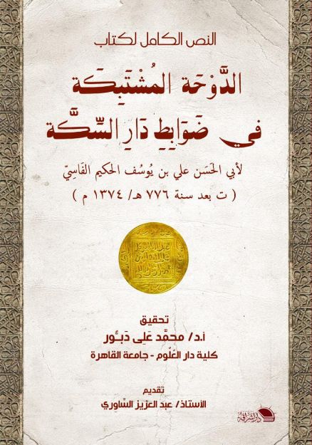 النص الكامل لكتاب الدوحة المشتبكة فى ضوابط دار السكة