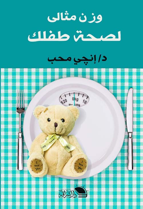 وزن مثالى لصحة طفلك إ نجي محب كتب عامة | المعرض المصري للكتاب EGBookfair