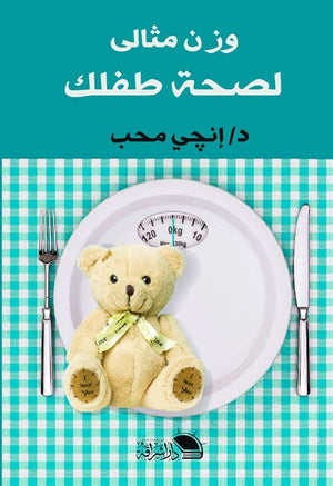 وزن مثالى لصحة طفلك إ نجي محب | المعرض المصري للكتاب EGBookFair