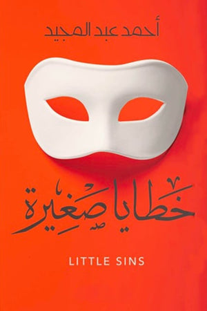 خطايا صغيرة أحمد عبد المجيد | المعرض المصري للكتاب EGBookFair