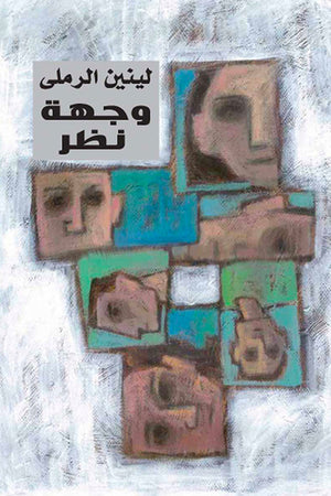 وجهة نظر لينين الرملى | المعرض المصري للكتاب EGBookfair