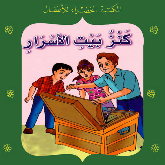 المكتبة الخضراء للأطفال العدد 80 - كنز بيت الأسرار يعقوب الشاروني كتب اطفال | المعرض المصري للكتاب EGBookfair