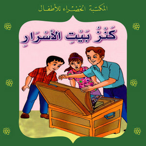 المكتبة الخضراء للأطفال العدد 80 - كنز بيت الأسرار يعقوب الشاروني | المعرض المصري للكتاب EGBookfair