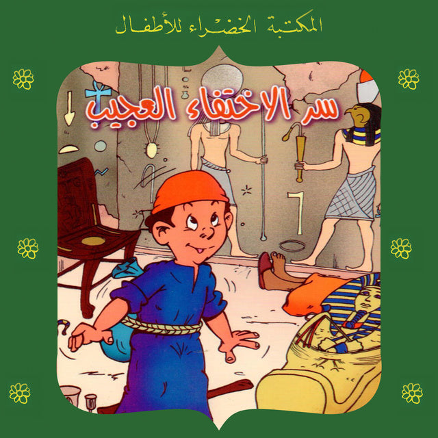 المكتبة الخضراء للأطفال العدد 79 - سر الإختفاء العجيب