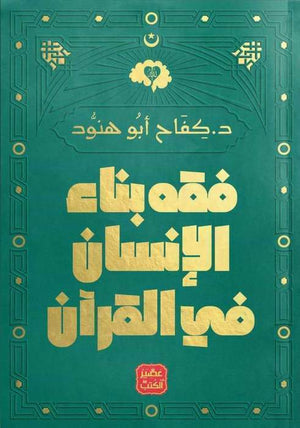 فقه بناء الإنسان فى القرآن كفاح أبو هنود | المعرض المصري للكتاب EGBookFair